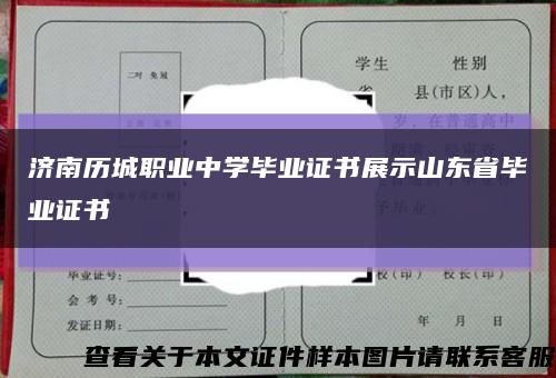 济南历城职业中学毕业证书展示山东省毕业证书缩略图