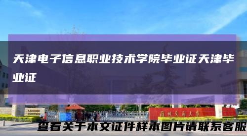 天津电子信息职业技术学院毕业证天津毕业证缩略图