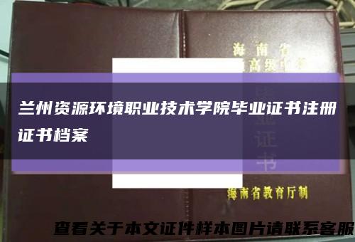 兰州资源环境职业技术学院毕业证书注册证书档案缩略图