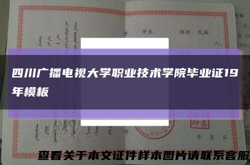 四川广播电视大学职业技术学院毕业证19年模板缩略图