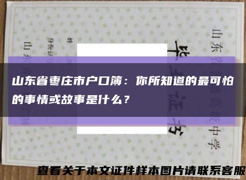 山东省枣庄市户口簿：你所知道的最可怕的事情或故事是什么？缩略图