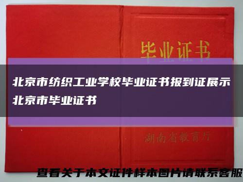 北京市纺织工业学校毕业证书报到证展示北京市毕业证书缩略图