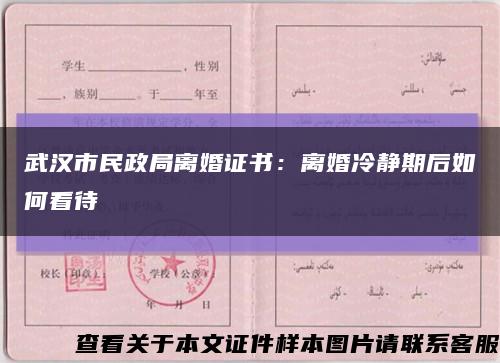 武汉市民政局离婚证书：离婚冷静期后如何看待缩略图