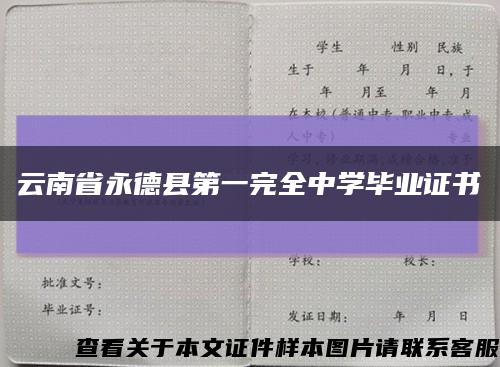 云南省永德县第一完全中学毕业证书缩略图