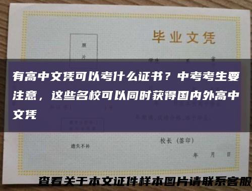 有高中文凭可以考什么证书？中考考生要注意，这些名校可以同时获得国内外高中文凭缩略图