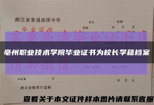 亳州职业技术学院毕业证书为校长学籍档案缩略图