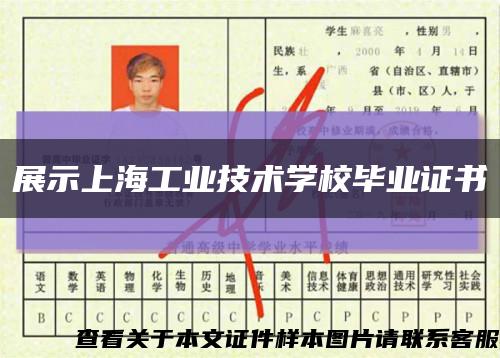 展示上海工业技术学校毕业证书缩略图