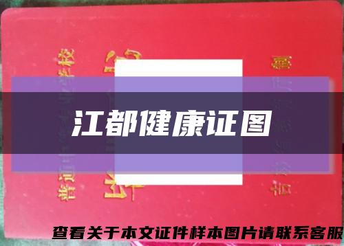 江都健康证图缩略图