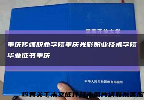 重庆传媒职业学院重庆光彩职业技术学院毕业证书重庆缩略图