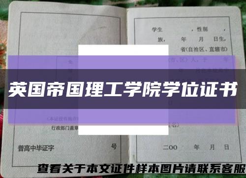 英国帝国理工学院学位证书缩略图