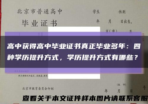 高中获得高中毕业证书真正毕业多年：四种学历提升方式，学历提升方式有哪些？缩略图