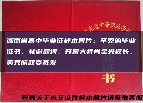 湖南省高中毕业证样本图片：罕见的毕业证书、林彪题词、开国大将肖金光校长、黄克诚政委签发缩略图