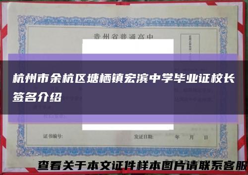 杭州市余杭区塘栖镇宏滨中学毕业证校长签名介绍缩略图