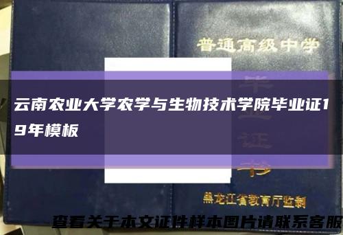 云南农业大学农学与生物技术学院毕业证19年模板缩略图