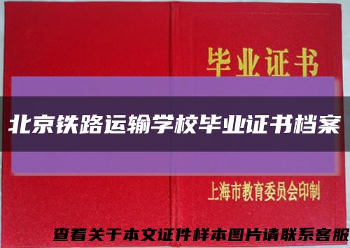 北京铁路运输学校毕业证书档案缩略图