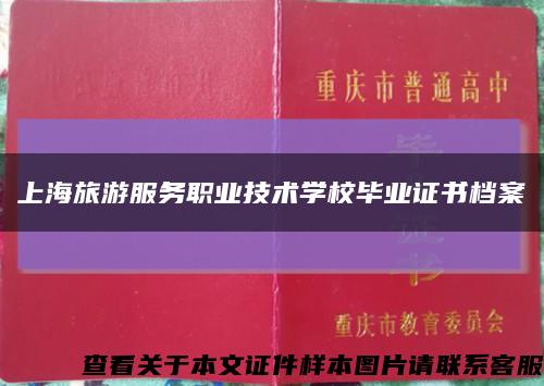 上海旅游服务职业技术学校毕业证书档案缩略图