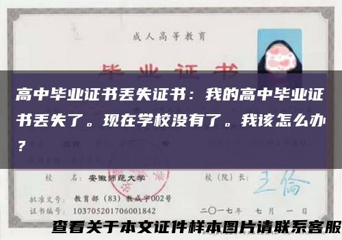 高中毕业证书丢失证书：我的高中毕业证书丢失了。现在学校没有了。我该怎么办？缩略图