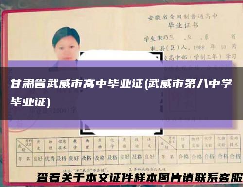 甘肃省武威市高中毕业证(武威市第八中学毕业证)缩略图
