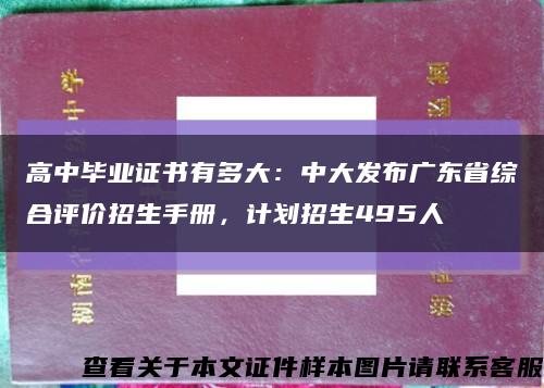 高中毕业证书有多大：中大发布广东省综合评价招生手册，计划招生495人缩略图