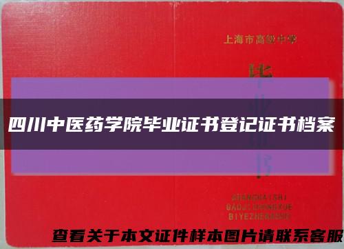四川中医药学院毕业证书登记证书档案缩略图