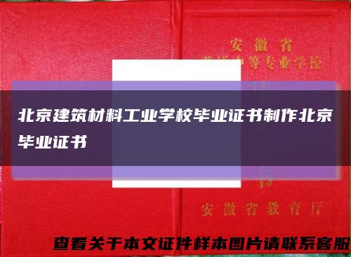北京建筑材料工业学校毕业证书制作北京毕业证书缩略图