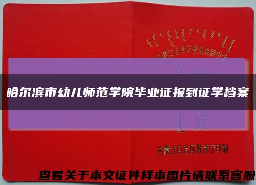 哈尔滨市幼儿师范学院毕业证报到证学档案缩略图