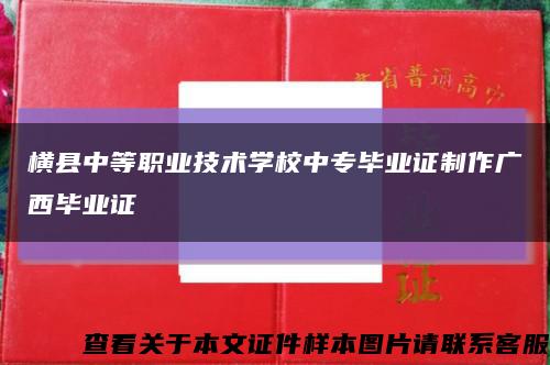 横县中等职业技术学校中专毕业证制作广西毕业证缩略图