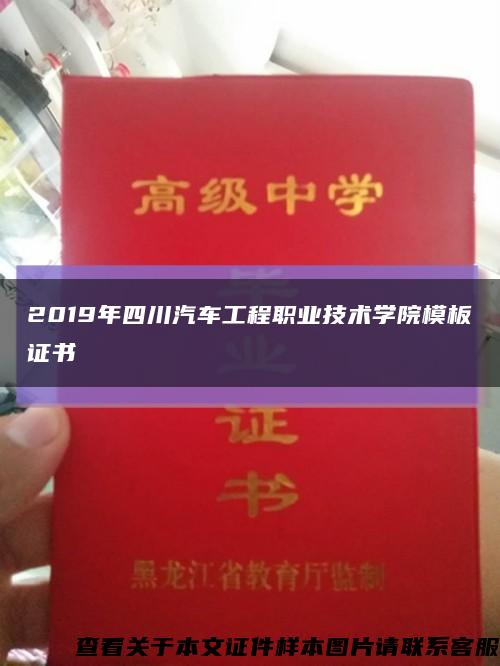 2019年四川汽车工程职业技术学院模板证书缩略图