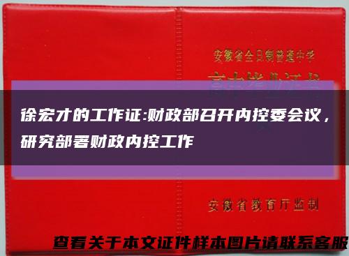 徐宏才的工作证:财政部召开内控委会议，研究部署财政内控工作缩略图