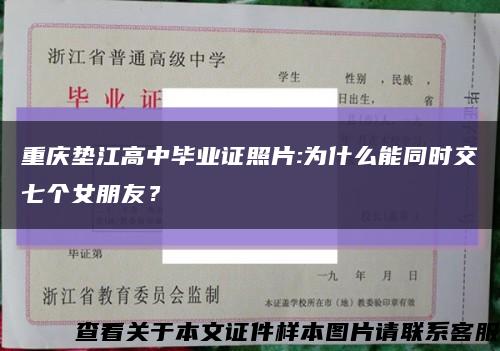 重庆垫江高中毕业证照片:为什么能同时交七个女朋友？缩略图