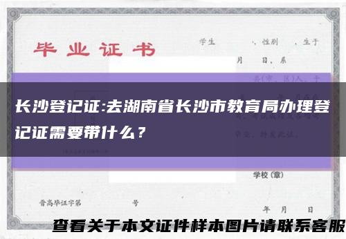 长沙登记证:去湖南省长沙市教育局办理登记证需要带什么？缩略图