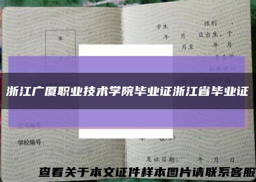 浙江广厦职业技术学院毕业证浙江省毕业证缩略图