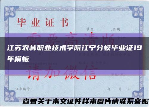 江苏农林职业技术学院江宁分校毕业证19年模板缩略图