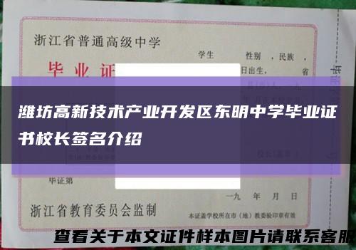 潍坊高新技术产业开发区东明中学毕业证书校长签名介绍缩略图