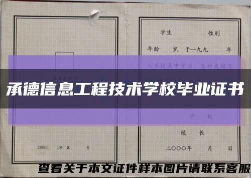 承德信息工程技术学校毕业证书缩略图