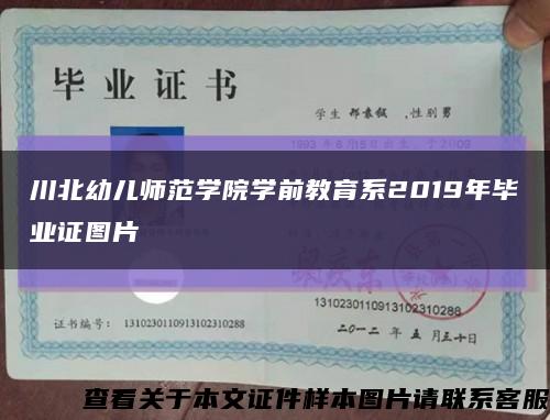 川北幼儿师范学院学前教育系2019年毕业证图片缩略图