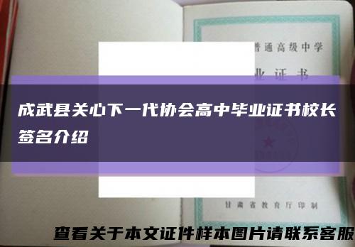 成武县关心下一代协会高中毕业证书校长签名介绍缩略图