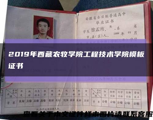 2019年西藏农牧学院工程技术学院模板证书缩略图