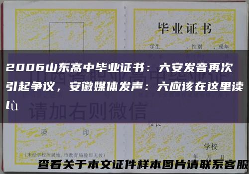 2006山东高中毕业证书：六安发音再次引起争议，安徽媒体发声：六应该在这里读lù缩略图