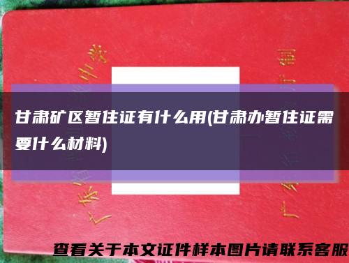甘肃矿区暂住证有什么用(甘肃办暂住证需要什么材料)缩略图