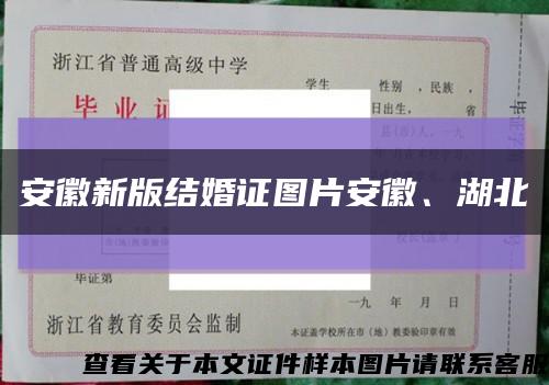 安徽新版结婚证图片安徽、湖北缩略图