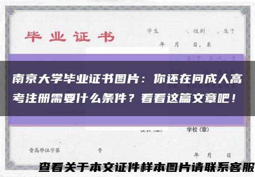 南京大学毕业证书图片：你还在问成人高考注册需要什么条件？看看这篇文章吧！缩略图