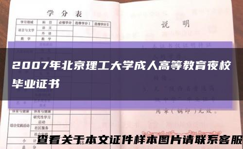 2007年北京理工大学成人高等教育夜校毕业证书缩略图