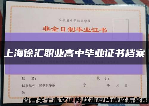 上海徐汇职业高中毕业证书档案缩略图