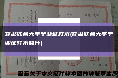 甘肃联合大学毕业证样本(甘肃联合大学毕业证样本照片)缩略图