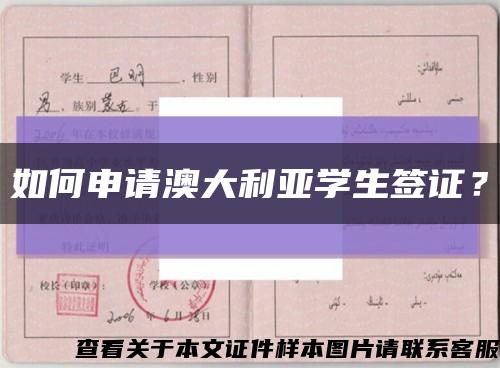 如何申请澳大利亚学生签证？缩略图