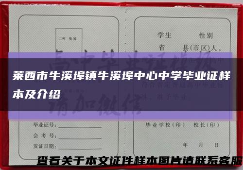 莱西市牛溪埠镇牛溪埠中心中学毕业证样本及介绍缩略图