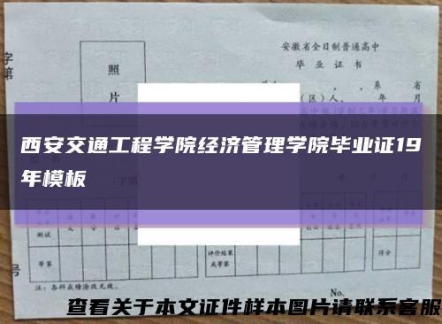 西安交通工程学院经济管理学院毕业证19年模板缩略图