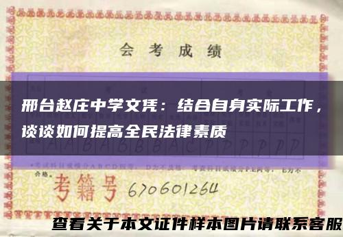邢台赵庄中学文凭：结合自身实际工作，谈谈如何提高全民法律素质缩略图
