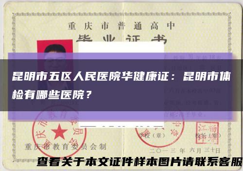 昆明市五区人民医院华健康证：昆明市体检有哪些医院？缩略图